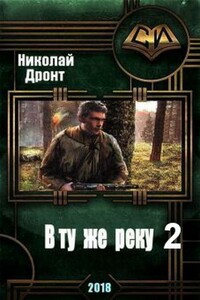 В ту же реку 2 - Николай Дронт