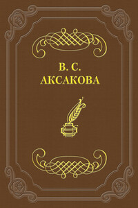 Дневник, 1854 год - Вера Сергеевна Аксакова