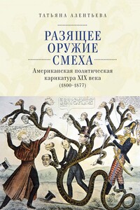 Разящее оружие смеха. Американская политическая карикатура XIX века (1800–1877) - Татьяна Викторовна Алентьева