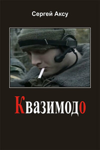 Квазимодо - Сергей Аксу