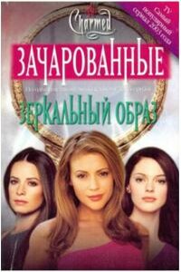 Зеркальный образ - Джефф Мариотт