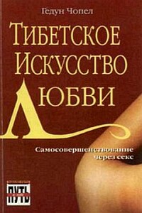 Тибетское искусство любви - Гедун Чопел