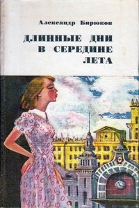 Длинные дни в середине лета - Александр Михайлович Бирюков