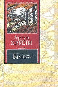 Колеса - Артур Хейли