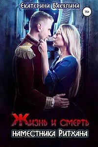 Жизнь и смерть наместника Ритхана - Екатерина Сергеевна Бакулина