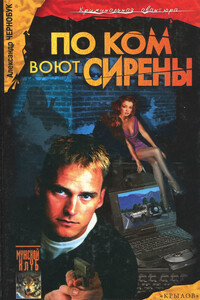 По ком воют сирены - Александр Чернобук