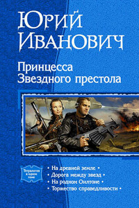 Дорога между звезд - Юрий Иванович