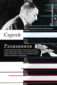 Воспоминания, записанные Оскаром фон Риземаном - Сергей Васильевич Рахманинов