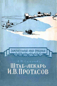 Штаб-лекарь И. В. Протасов - Валентина Трофимовна Селезнева