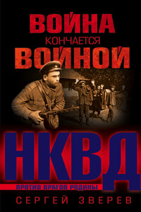 Война кончается войной - Сергей Иванович Зверев