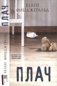 Плач - Хелен Фицджеральд