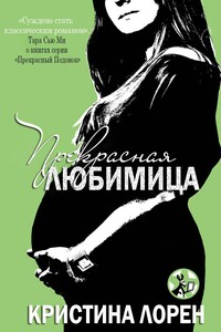 Прекрасная любимица - Кристина Лорен