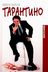 Тарантино - Джефф Доусон