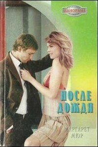 После дождя - Маргарет Мюр