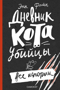Дневник кота-убийцы. Все истории - Энн Файн