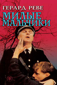 Милые мальчики - Герард Реве