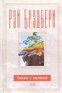 Эпилог - Рэй Брэдбери