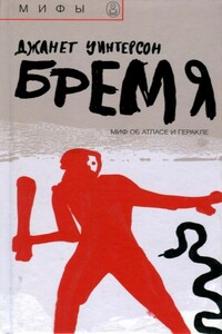 Бремя. Миф об Атласе и Геракле - Джанет Уинтерсон