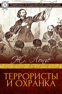 Террористы и охранка - Жан Лонге, Георгий Зильбер
