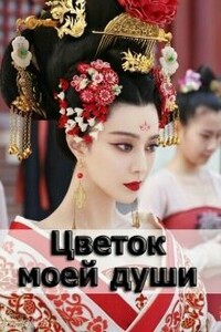 Цветок моей души - Аделаида Мендельштам