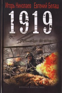 1919 - Игорь Игоревич Николаев, Евгений Юрьевич Белаш