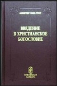 Введение в христианское богословие - Алистер Макграт