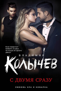 С двумя сразу - Владимир Григорьевич Колычев