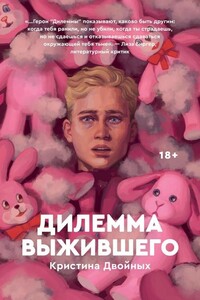 Дилемма выжившего - Кристина Двойных