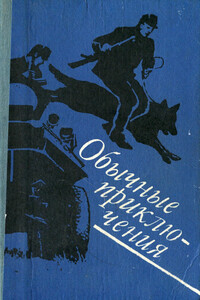 Рассказы - Иван Черны