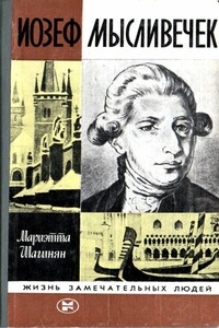 Иозеф Мысливечек - Мариэтта Сергеевна Шагинян