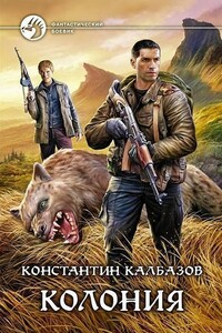 Колония 1-2 - Константин Георгиевич Калбазов