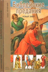 Библейские предания. Новый завет - Григорий Александрович Крылов