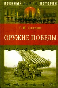Оружие Победы - Станислав Николаевич Славин