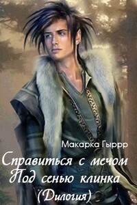 Под сенью клинка - Макарка И Гыррр