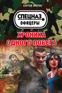 Хроника одного побега - Сергей Иванович Зверев