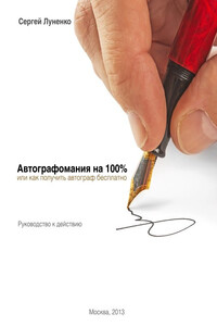 Автографомания на 100%, или Как получить автограф бесплатно. Руководство к действию - Сергей Луненко