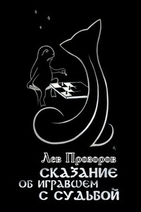 Сказание об игравшем c Судьбой - Лев Рудольфович Прозоров