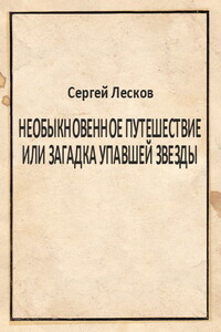 Необыкновенное путешествие или загадка упавшей звезды - Сергей Лесков