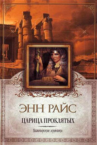 Царица Проклятых - Энн Райс