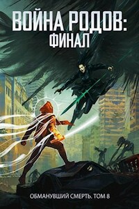 Война родов. Финал - Роман Пастырь