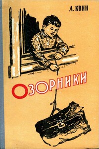 Озорники - Лев Израилевич Квин