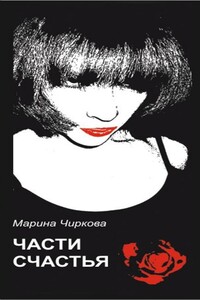Части счастья - Марина Витальевна Чиркова