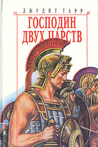 Господин двух царств - Джудит Тарр