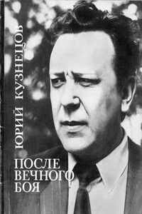 После вечного боя - Юрий Поликарпович Кузнецов
