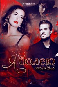 Я болею тобой - Анна Григорьева