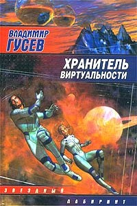 Хранитель Виртуальности - Владимир Сергеевич Гусев