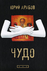 Чудо - Юрий Николаевич Арабов