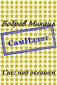 Снег над океаном - Михаил Григорьевич Бобров