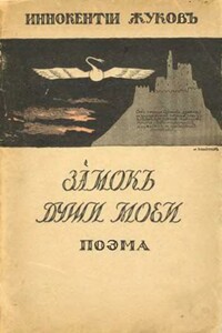 Замок души моей - Иннокентий Николаевич Жуков