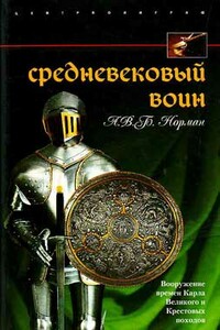 Средневековый воин. Вооружение времен Карла Великого и Крестовых походов - А В Норман